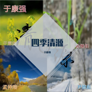四季清源（清源文学）