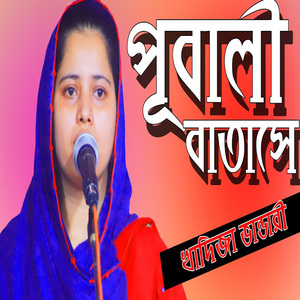 পূবালী বাতাসে বাদম দেইখা চাইয়া থাকি