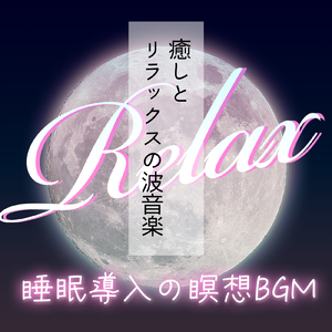 忙しい日々の終わりに聴きたい癒し系音楽