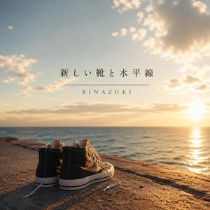 新しい靴と水平線