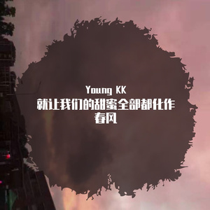 所以就让我们的甜蜜全部化作春风