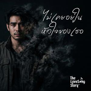 ไม่เคยอยู่ในหัวใจของเธอ