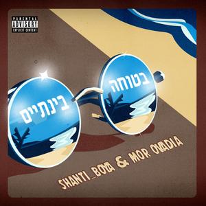 בטוחה בינתיים עם שאנטי בויה ומור עובדיה