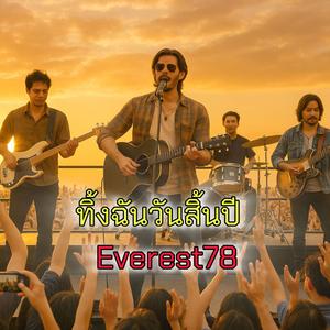 ทิ้งฉันวันสิ้นปี