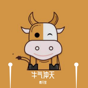 牛气冲天