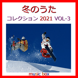 ロマンスの神様 （オルゴール）