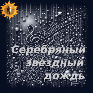 Серебряный звездный дождь