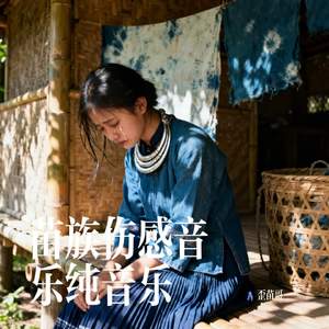 苗族伤感音乐纯音乐