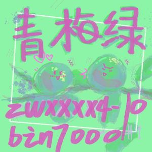 青梅绿