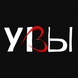 Увы