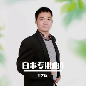 白事专用调4 (唢呐版)