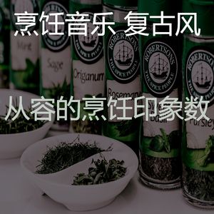 安静的烹饪声音