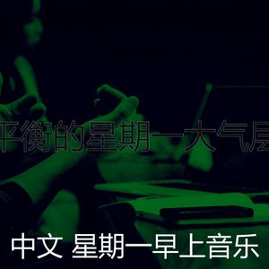 温和星期一梦想