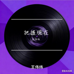 把握现在 伴奏
