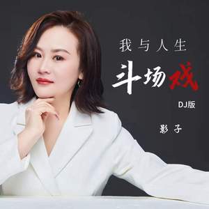 我与人生斗场戏 (DJ版伴奏)