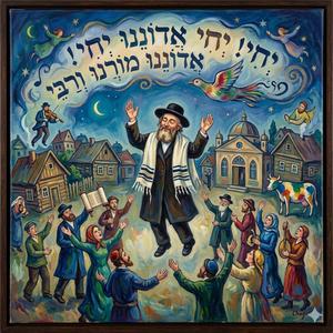 יְחִי! יְחִי אֲדוֹנֵנוּ מוֹרֵנוּ וְרַבֵּ