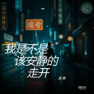 我是不是该安静的走开 伴奏