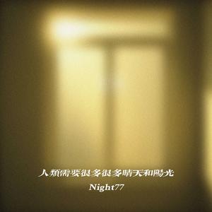 人类需要很多很多晴天和阳光