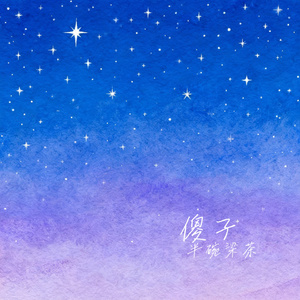 傻子