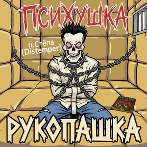 Психушка