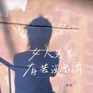 女人总是有苦说不出（女生版）