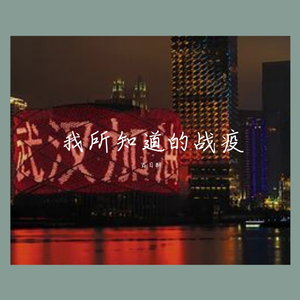 我所知道的战疫