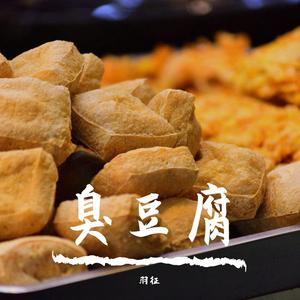 臭豆腐 伴奏