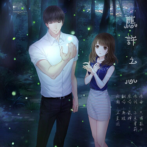 应许之心（Cover 贰婶）