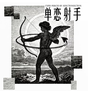 单恋射手 (男版)