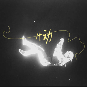 恸（怪我不懂）