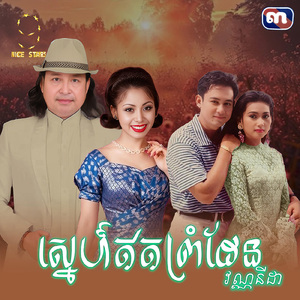 ស្នេហ៍ឥតព្រំដែន (From "រឿង វណ្ណនីដា")