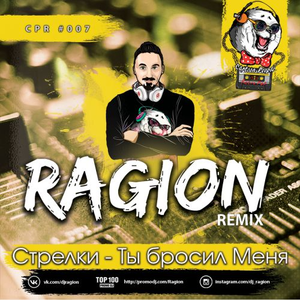 Ты бросил меня (Ragion Remix)