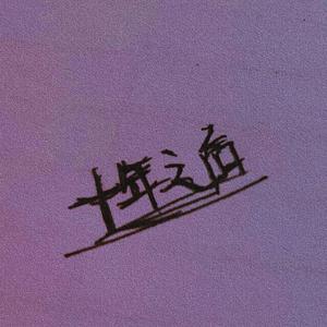 Letter From十年之后（prod.by GALASXXY）