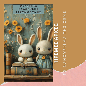 Ηρεμία της Ψυχής