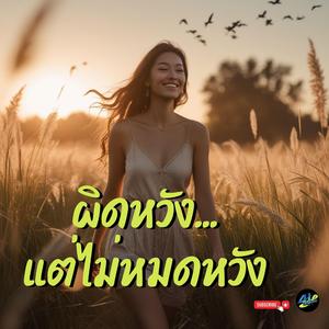 ผิดหวัง...แต่ไม่หมดหวัง (เพลงสร้างพลังบวก)