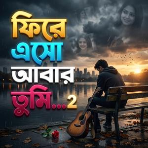 ফিরে এসো আবার তুমি... (Special Version-2)
