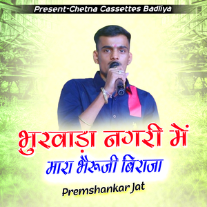 भुरवाड़ा नगरी में मारा भेरुजी बिराजा