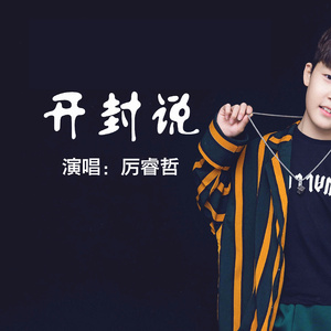开封说