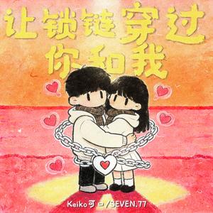 让锁链穿过你和我（Ft.SEVEN.77）