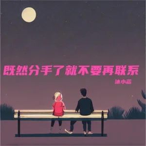 既然分手了就不要再联系