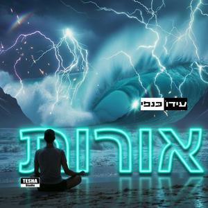 אורות