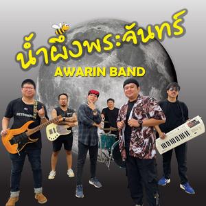 น้ำผึ้งพระจันทร์