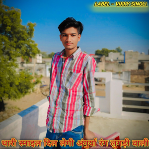 थारी स्माइल दिल लेगी अंगुर्या रंग लुगड़ी वाली