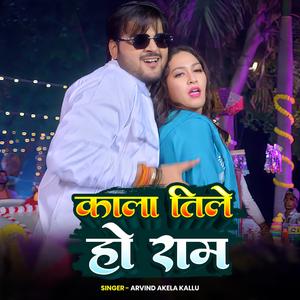 काला तिले हो राम