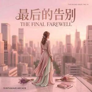 最后的告别