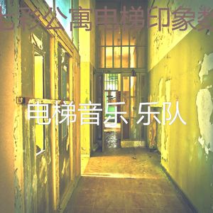 温和酒店电梯梦想