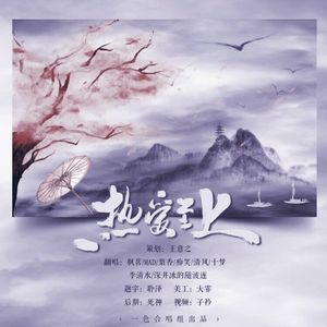 热爱至上（Cover 河图 / 音频怪物 / 慕寒 / HITA / 小爱的妈 / Aki阿杰 / Cccces / 橙翼）