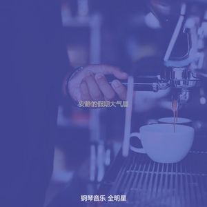 一尘不染假期印象数