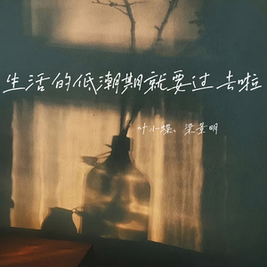 生活的低潮期就要过去啦