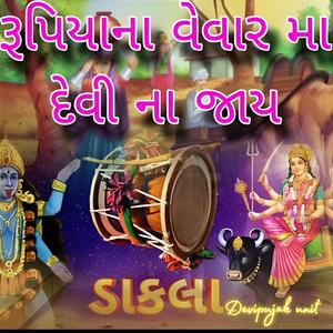 રૂપિયાના વેવાર મા દેવી ના જાય